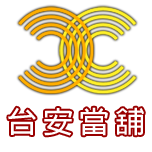 最新消息-豐原區,神岡區,大雅區∣台安當舖官方網站-汽機車支票借錢客票換現金