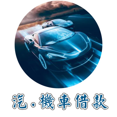 汽機車借錢